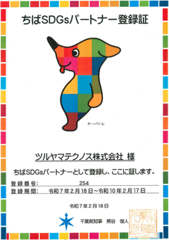 ちばSDGsパートナー登録証